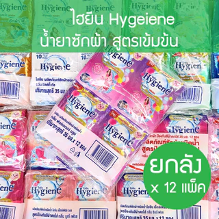 ** (ยกลัง 35มล* 12 ซอง * 12 แพ็ค ) ** Hygiene expert wash ไฮยีน น้ำยาซักผ้าเข้มข้น (8กลิ่น) household