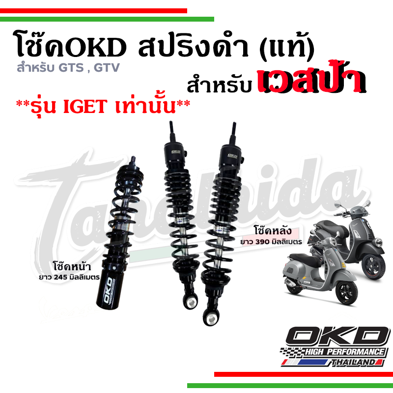 🛵🛵โช๊ค OKD VESPA  สปริงสีดำสำหรับVespa รุ่น  GTS , GTV ยกเว้น KEYLESS ของแท้ รับประกัน 1 ปี🛵🛵