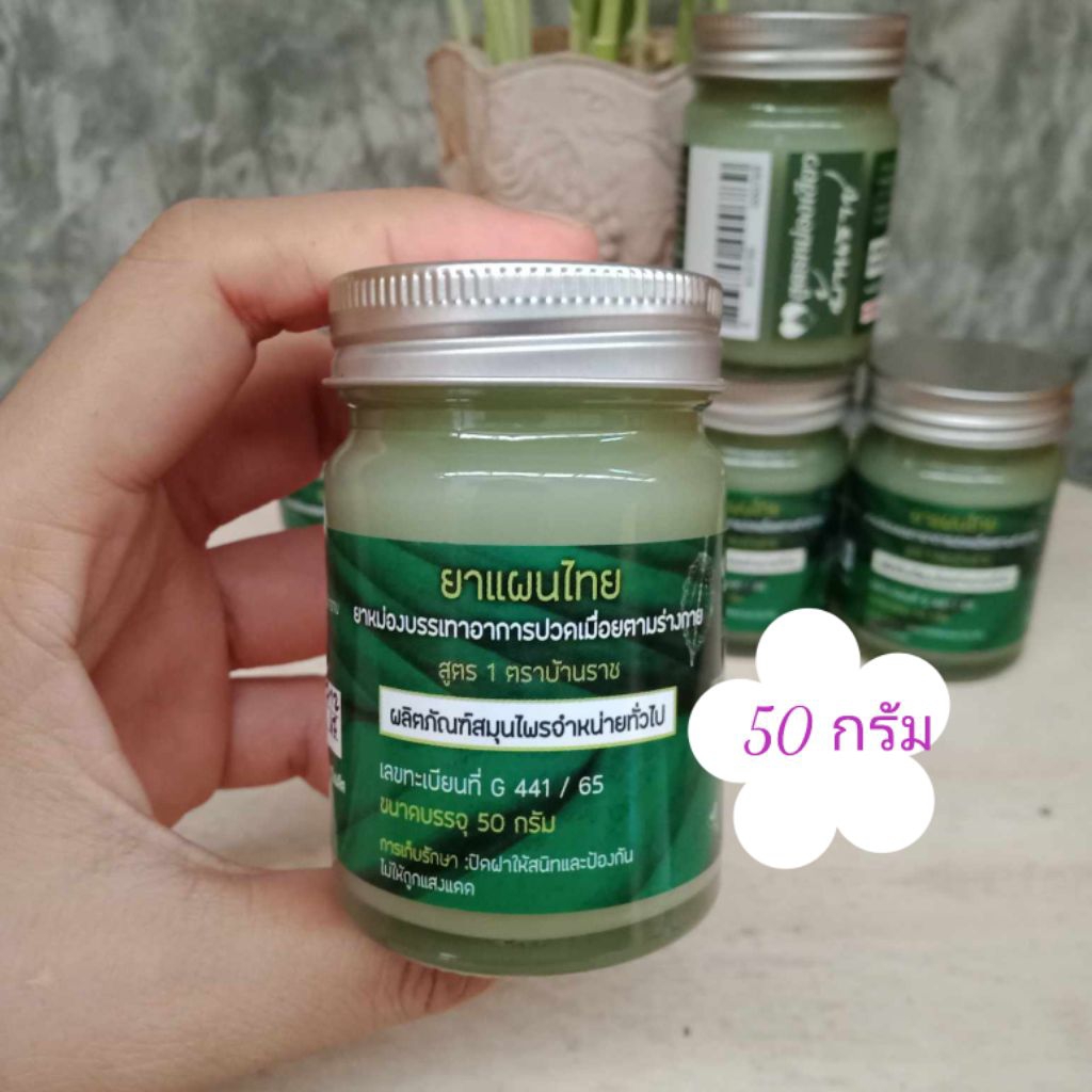 (1ขวด)ยาหม่องบ้านราช50กรัม🍃(สูตรเย็น)🍃