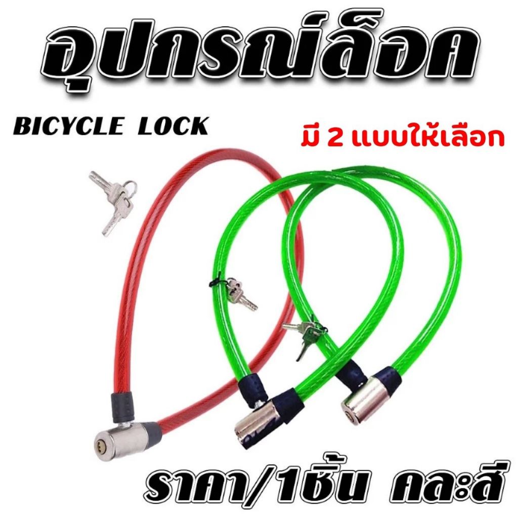 สายล็อค อุปกรณ์ล็อค สายสลิง คล้องจักรยาน สแตนเลส อุปกรณ์ล็อคจักรยาน ตัวหยุดสาย คล้องกุญแจจักรยาน กุญแจล๊อคจักรยาน YP