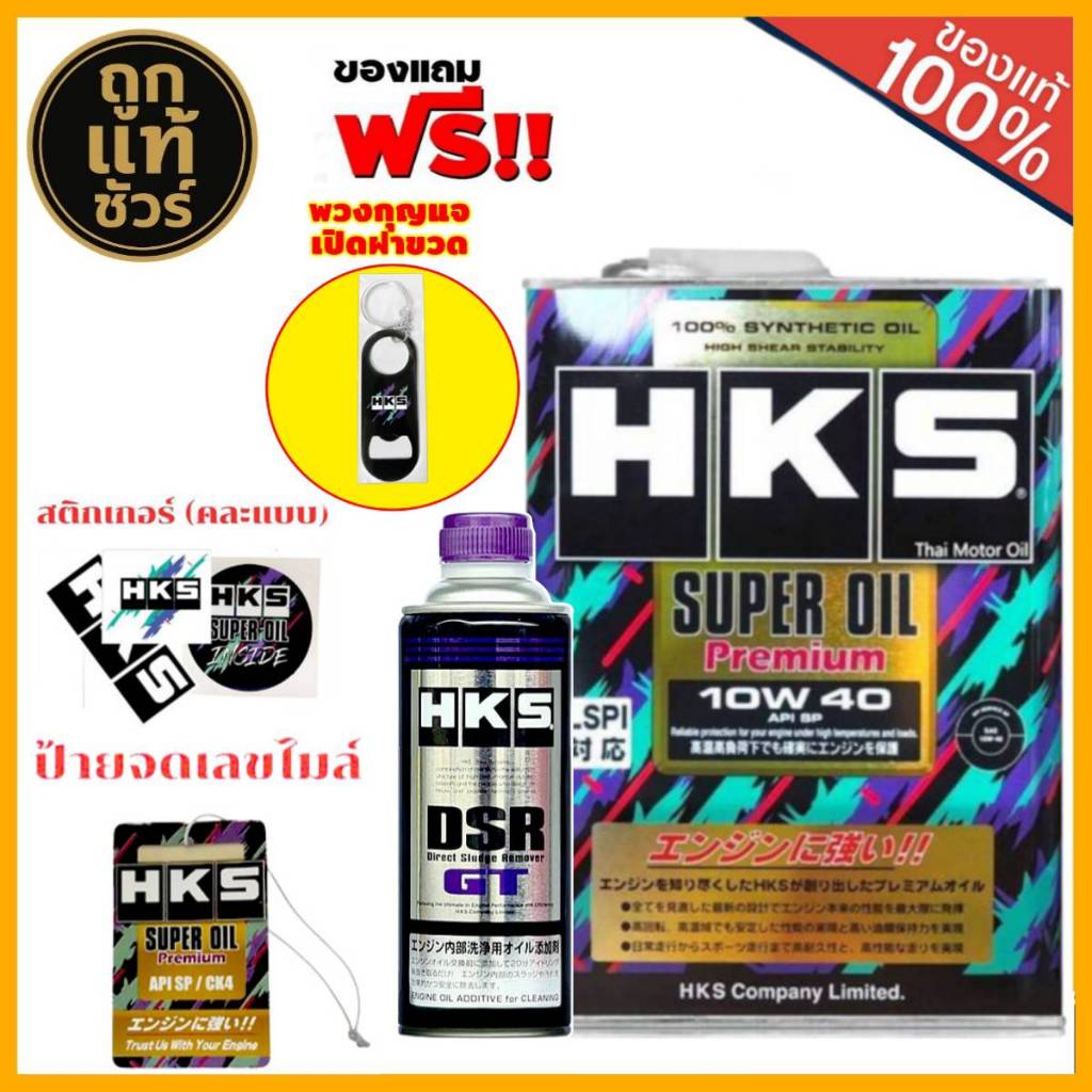 HKS SuperOil Premium 0W-20 / 5W-30/ 10W-40 ขนาด 4L+น้ำยาฟลัชชิ่ง HKS DSR  ขนาด 400 ml. (มีของแถม!)