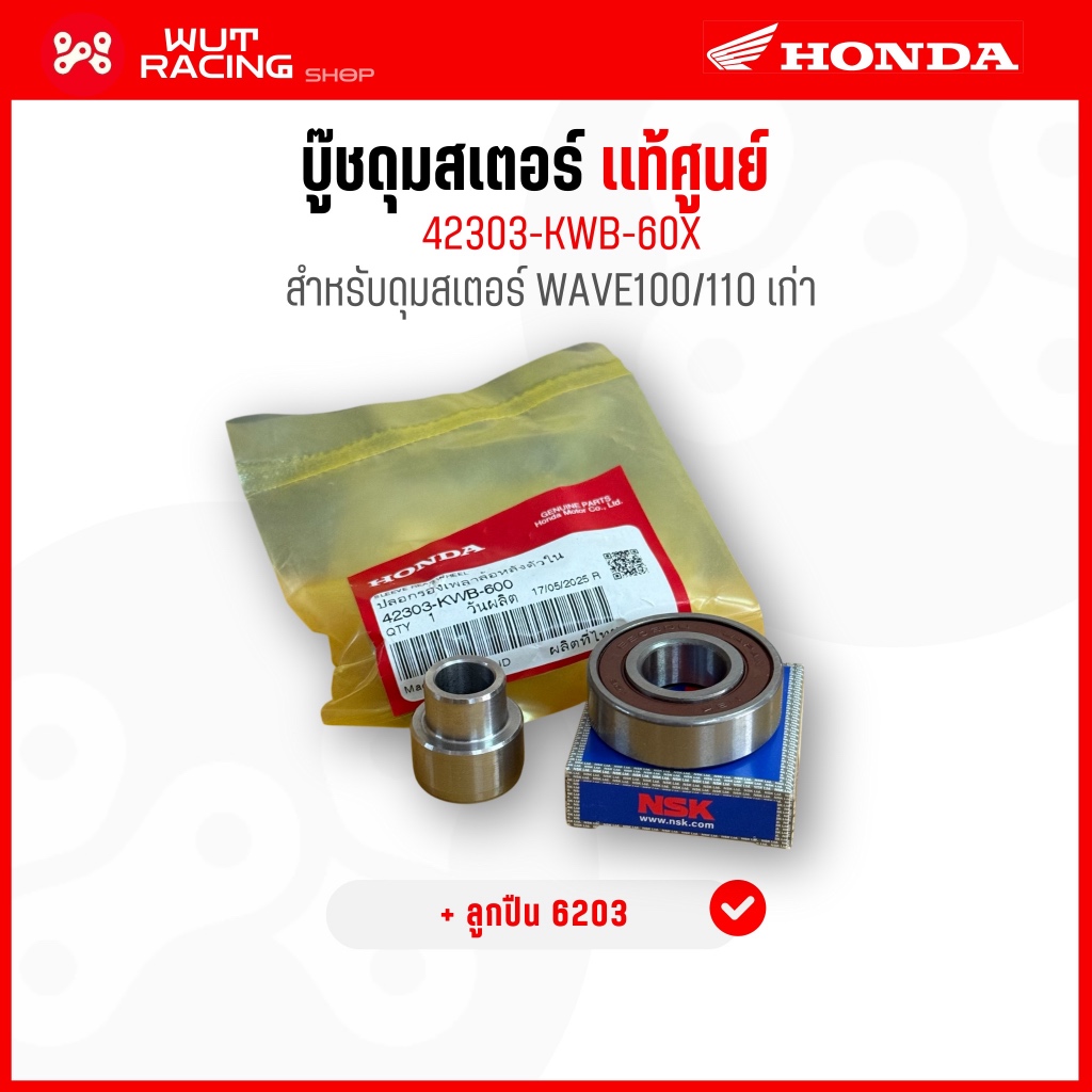 บู๊ชดุมสเตอร์เวฟ100เก่า เเท้ศูนย์ 42303-KBA-900 พร้อมลูกปืน 6203 สำหรับดุมสเตอร์เวฟ100/110เก่า