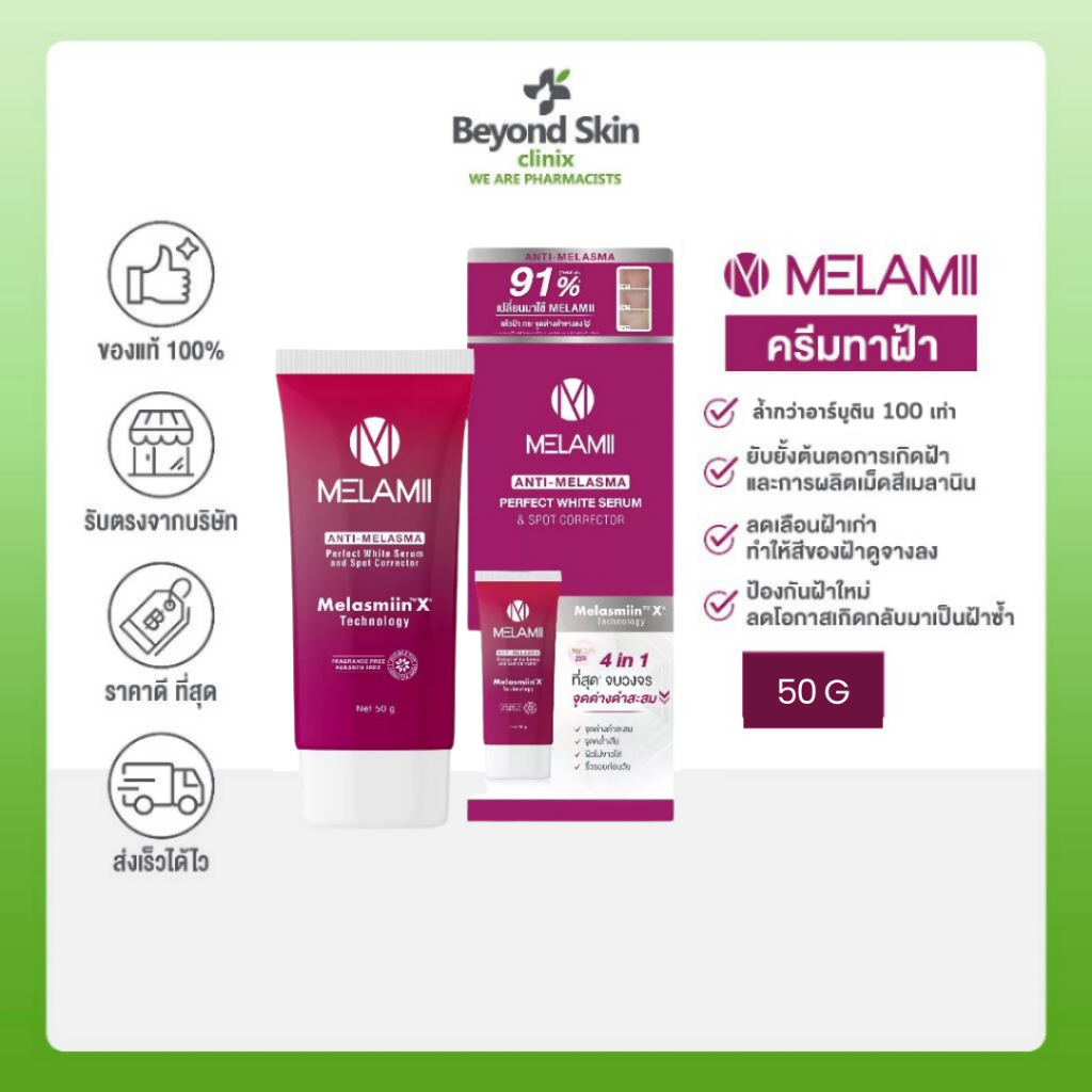 [ไซส์จัมโบ้] Melamii Anti-Melasma Perfect White Serum and Spot Corrector ครีมทาฝ้า ลดฝ้ากระ ขนาด 50g. (ของแท้ 100%)