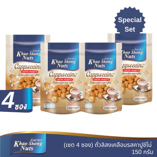 ถั่วเขาช่อง ชุดขายดี 2 ถั่วลิสงเคลือบรสคาปูชิโน่ 150 กรัม 4 ซอง