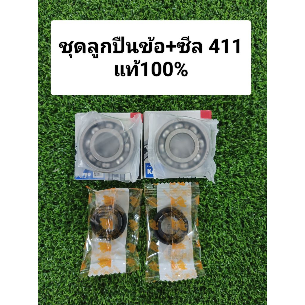 ชุดลูกปืนข้อเหวี่ยงรวมซีลซ้าย,ขวาRBC411,NB411(แท้100%)