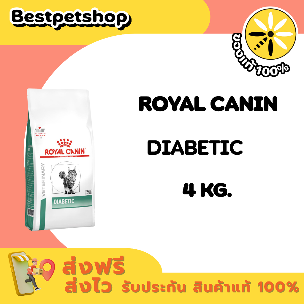 Royal Canin Cat Diabetic 4 kg. อาหารประกอบกาารักษาโรคเบาหวาน