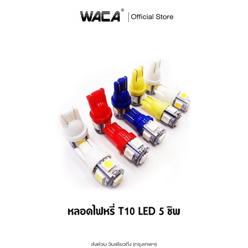 T-10 LED WACA (1ชิ้น) หลอดไฟหรี่  5ชิพ ไฟหรี่ เลี้ยว ไฟเพดาน ไฟส่องป้ายทะเบียน ห