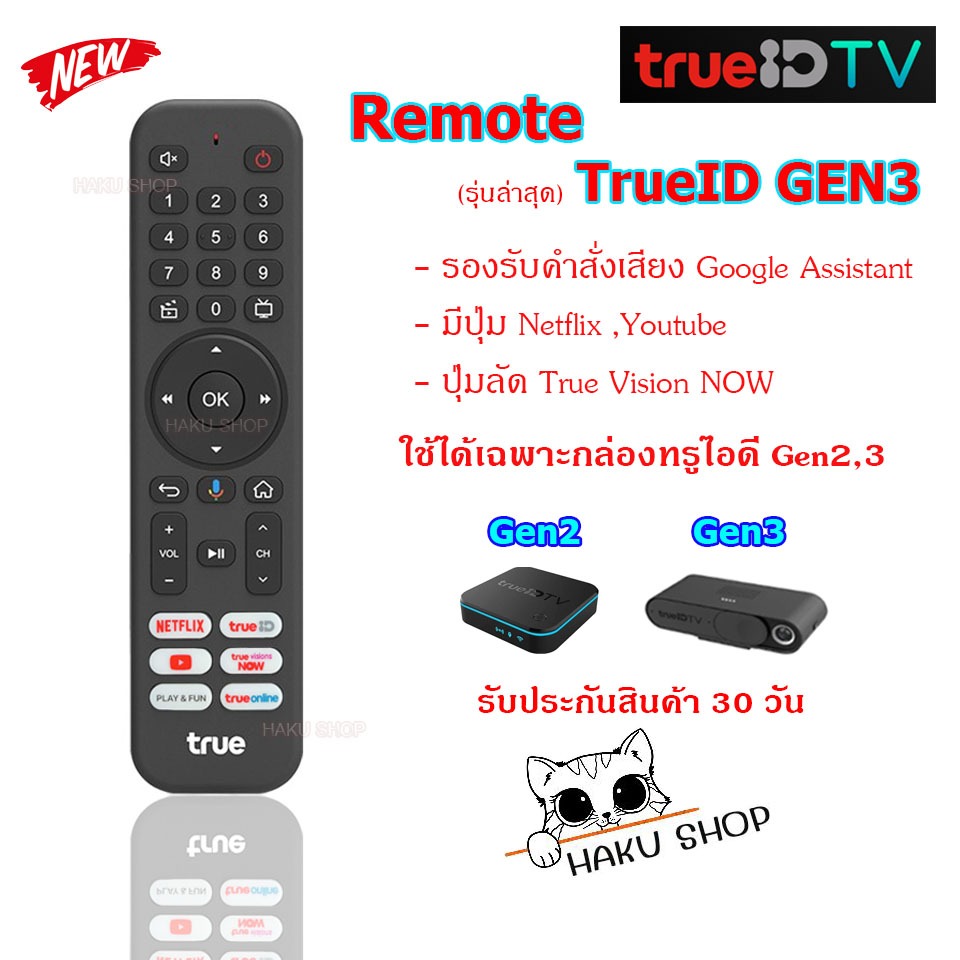 (อ่านก่อนสั่ง) รีโมท กล่องทรูไอดี True ID TV Gen3 รุ่นล่าสุด (ของแท้) แถมถ่านAAAฟรี