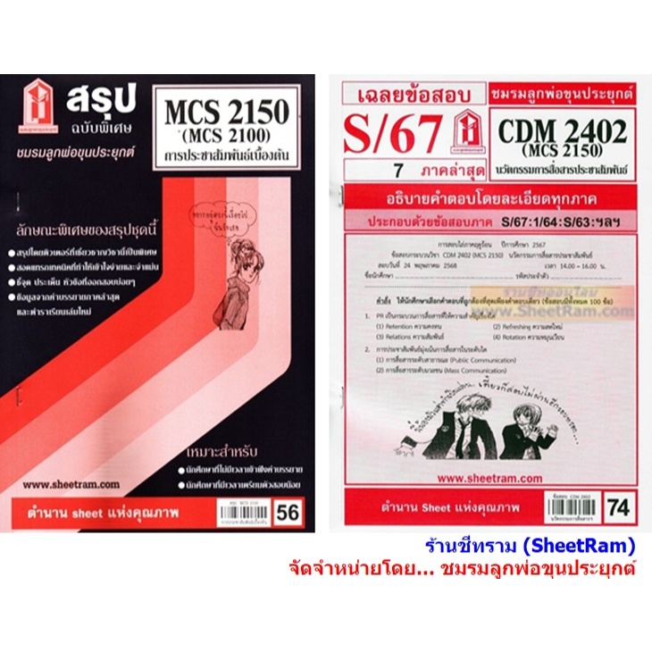 ชีทราม CDM2402 / MCS2150 / MCS2100 / MC210 การประชาสัมพันธ์เบื้องต้น