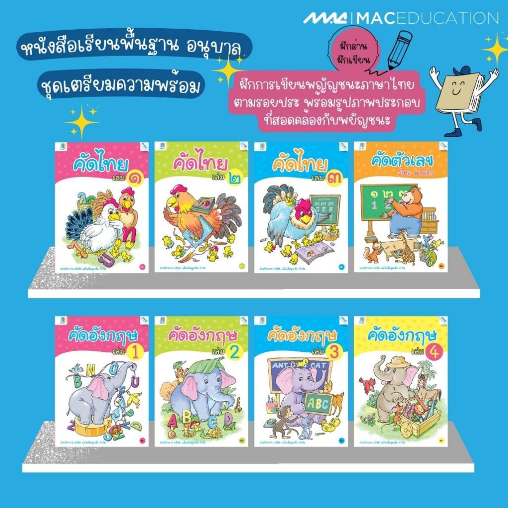 อนุบาลชุดเตรียมความพร้อม เล่ม 1-4  BY MAC EDUCATION (สำนักพิมพ์แม็ค)