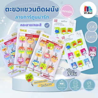 AT.MALL ตะขอแขวนติดผนัง ตะขอกาวติดผนัง ที่แขวนของติดผนัง รับน้ำหนักดี แพ็ค 9 ชิ้น ขนาด 4 ซม. คละสี