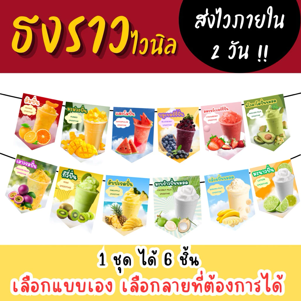 ผลไม้ปั่น ธงราวไวนิล มีหลายลาย เลื่อนดูได้เลย