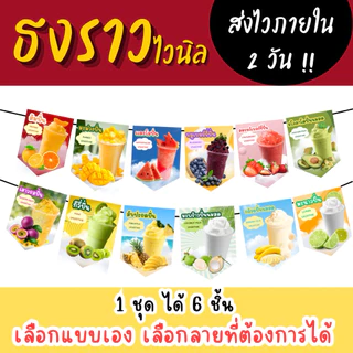 ผลไม้ปั่น ธงราวไวนิล มีหลายลาย เลื่อนดูได้เลย