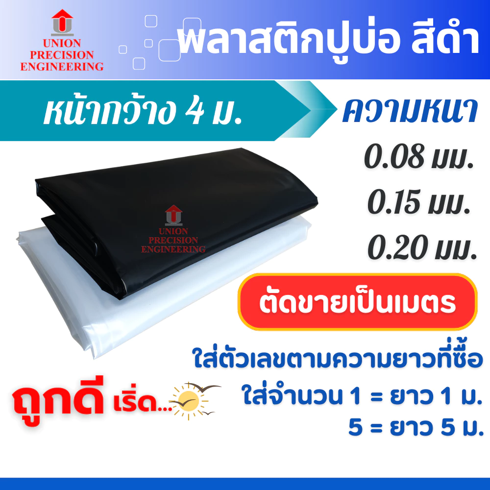 พลาสติกปูบ่อ PE ผ้ายางปูบ่อ กว้าง 4 ม.(ดำ ใส) หนา 0.08 มิล 0.15 มิล และ 0.20 มิล ราคาต่อความยาว 1 ม.