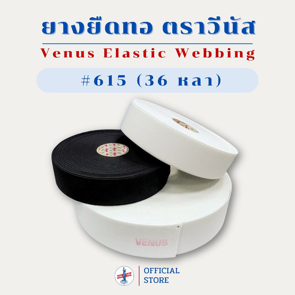 VENUS Elastic Webbing 615 ม้วน 36 หลา ยางยืดทอ วีนัส