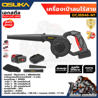 [ถูกสุด] OSUKA เครื่องเป่าลม OCJB847 / OCJB846 เป่าลม 2IN1 เป่าใบไม้ ดูดฝุ่น เป่าฝุ่น งานเป่าลม/ รับประกัน1+1 ปี เอกสตีล