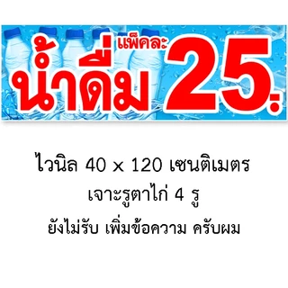 ป้ายน้ำดื่มแพ็คละ 35, 30, 28, 25 ป้ายไวนิล 1 ด้าน แบบตั้ง 50x100 เซน แบบนอน 40x120 เซน ตาไก่ 4 มุม ป้ายไวนิลสำเร็จรูป