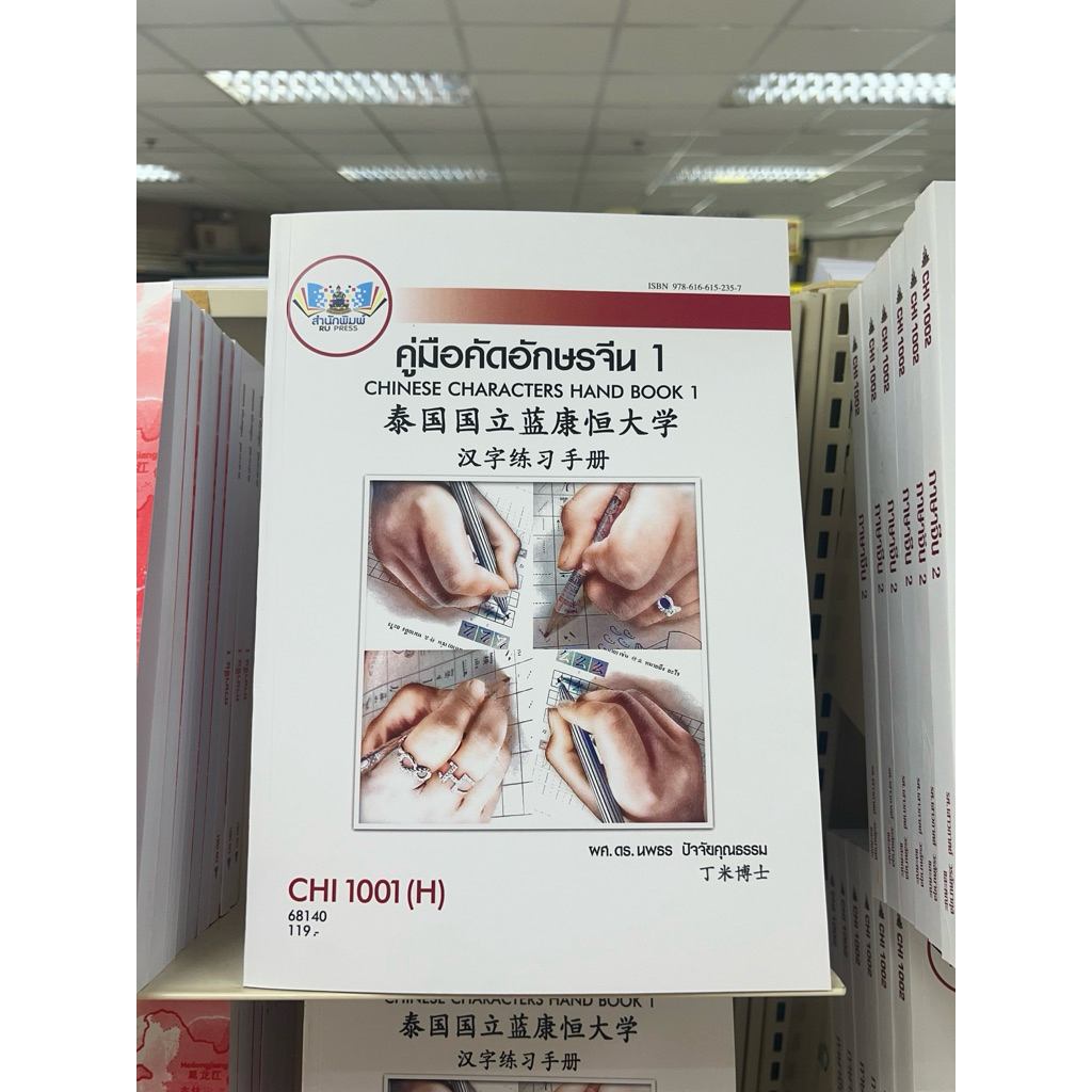 CHI1001(H) คู่มือคัดอักษรจีน1