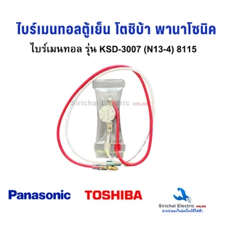 ไบร์เมนทอลตู้เย็น รุ่น KSD-3007 (N13-4) TOSHIBA PANASONIC NATIONAL สายเเดง-ขาว ตู้เย็น พานาโซนิค เนชั่นแนล เเละ โตชิบ้า