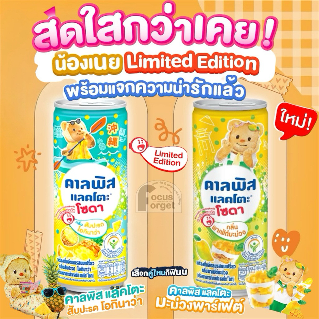 คาลพิสแลคโตะโซดาXบัตเตอร์แบร์🧸//พร้อมส่ง🎁