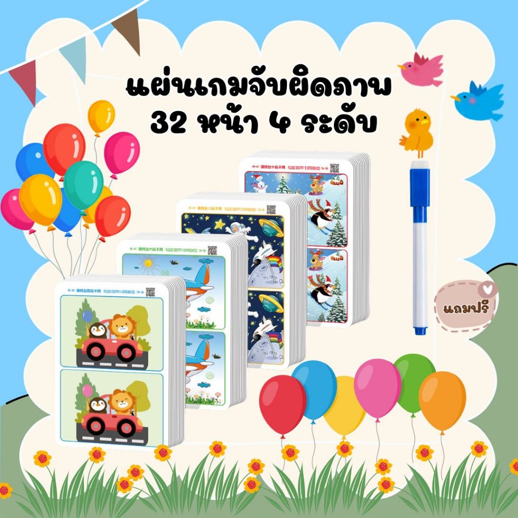 เกมจับผิดภาพ 32 หน้า 4 ระดับ แถมปากกาเขียนลบได้ การ์ดเกมฝึกสมาธิ สังเกตรูปภาพ สำหรับเด็ก