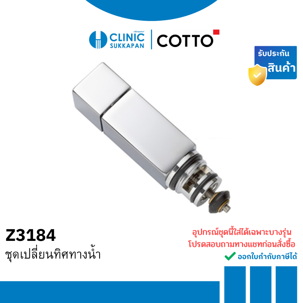 COTTO ชุดเปลี่ยนทิศทางน้ำ รุ่น Z3184