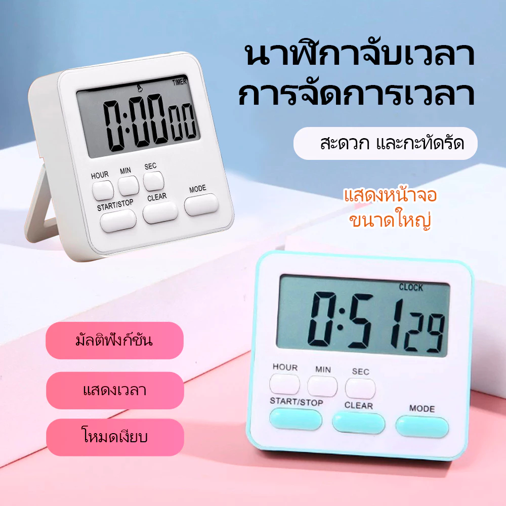 นาฬิกาจับเวลาดิจิตอล ตั้งเวลาทำอาหาร นาฬิกาปลุก นับถอยหลัง สำหรับครัว Sleep Timer เตือนความจำ
