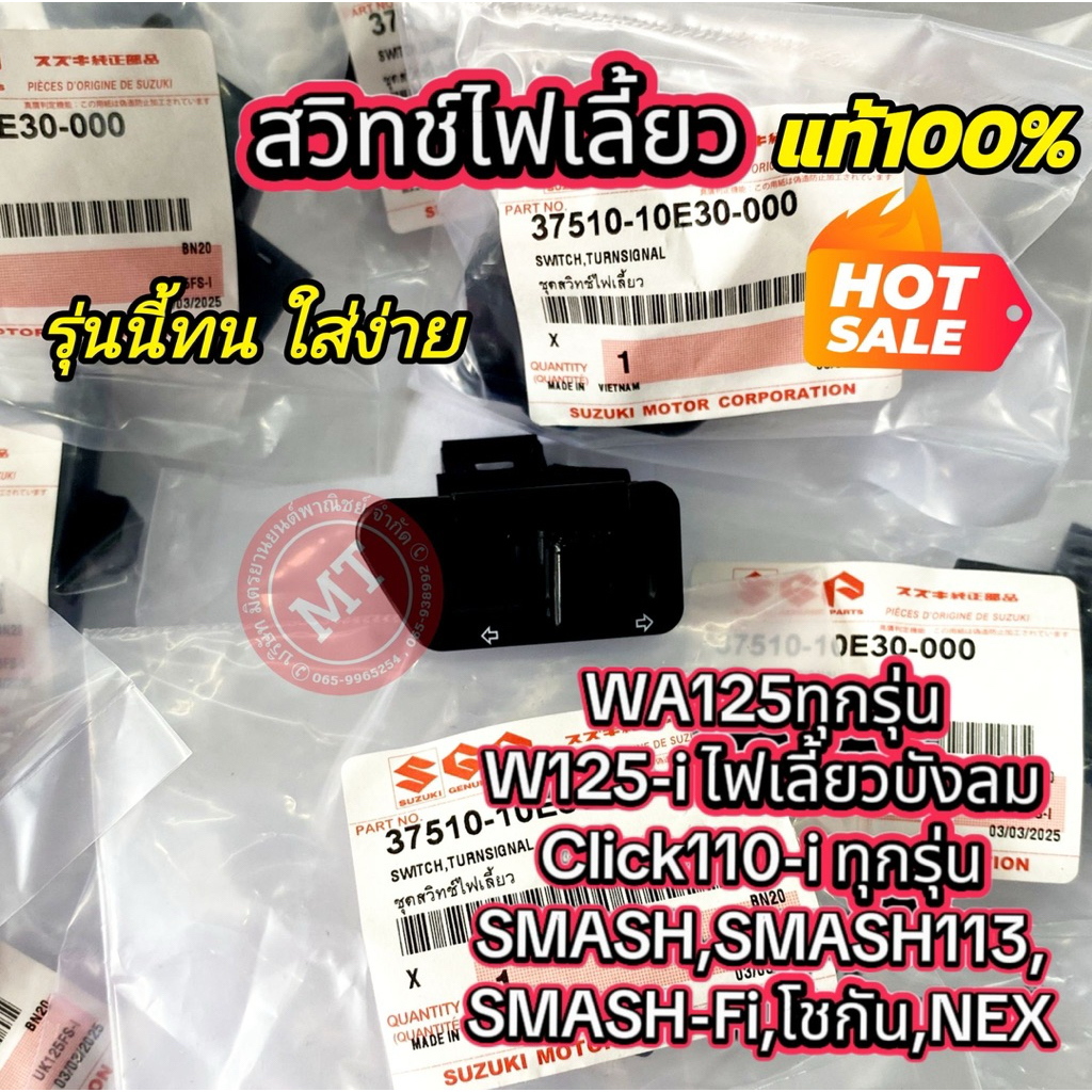 สวิทช์ไฟเลี้ยว แท้ศูนย์ #37510-10E30 เวฟ125ทุกรุ่น,W125-iไฟเลี้ยวบังลม,WA100K,Click110iทุกรุ่น,SMASH,SM113,SM-Fi,NEX