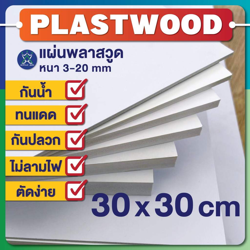 แผ่นพลาสวูด (PLASTWOOD) ขนาด30 x 30cm ความหนา 3-20 mm ได้มาตราฐานโรงงาน กันปลวก กันน้ำ ไม่ลามไฟ