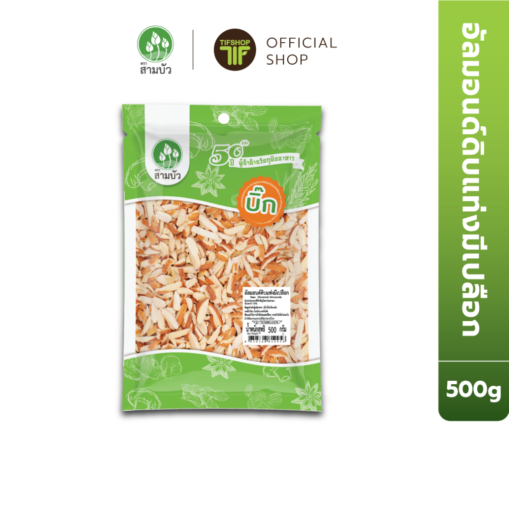 SamBua สามบัว บิ๊ก อัลมอนด์ดิบแท่งมีเปลือก 500 กรัม Raw Slivered Almonds