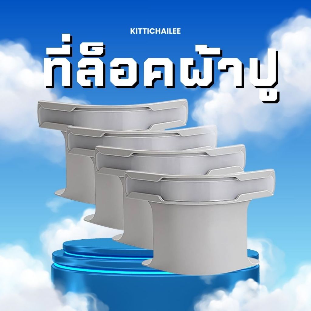 ที่ล็อคผ้าปูที่นอนกันหลุด ใช้งานง่าย แข็งแรง ช่วยยึดผ้าปูแน่น กระชับทุกมุมเพิ่มความสะดวกสบายในการนอน
