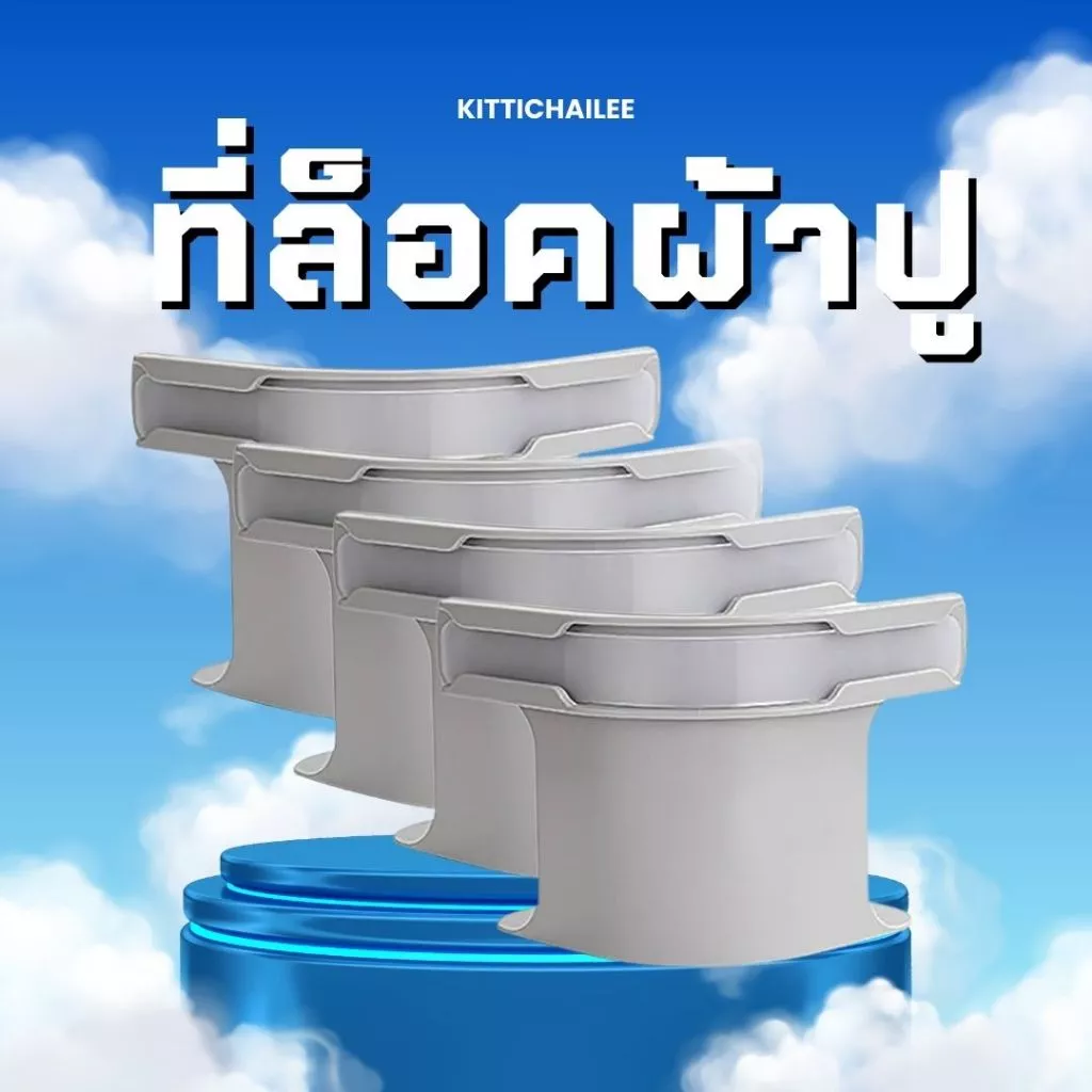 ที่ล็อคผ้าปูที่นอน