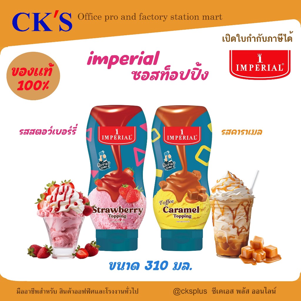 Imperial ซอสท็อปปิ้ง คาราเมล,สตอว์เบอร์รี่ (310 กรัม) ราดตกแต่งเมนูเครื่องดื่ม ขนมหวาน Topping Sauce