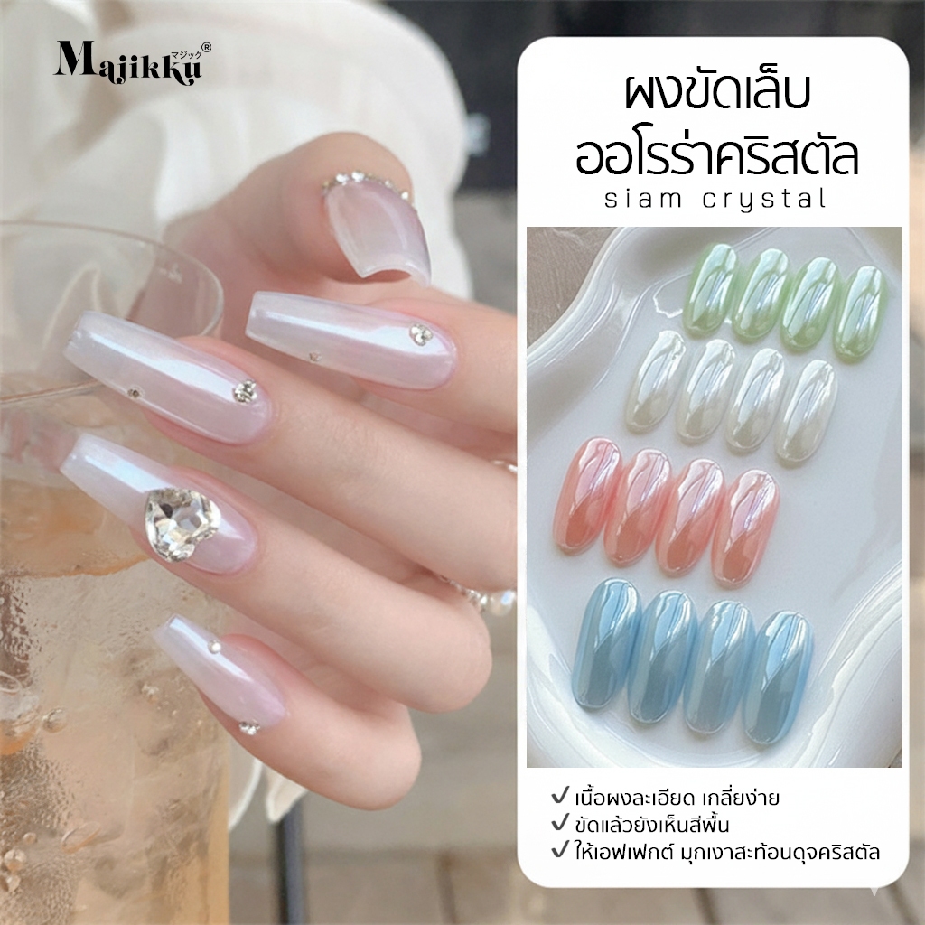 Majikku ผงกระจกมุกคริสตัลใส ทาทับเห็นสีพื้น แถมแปรง ออโรร่าสีขาว Siam Aurora Powder