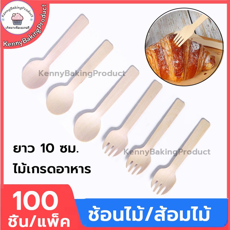 🌈ส่งฟรี🌈 ส้อมไม้ ช้อนไม้ 100 ชิ้น/แพ็ค ช้อน ส้อม ช้อนใช้แล้วทิ้ง ส้อมแบบใช้แล้วทิ้ง ช้อนเค้ก ช้อนขนม