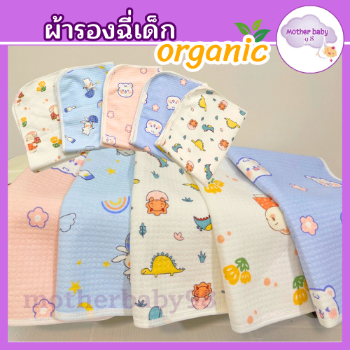 แผ่นรองฉี่ ขนาดต่างๆ ผ้ารองฉี่เด็ก สามารถซักเครื่องได้ ใช้ซ้ำได้หลายรอบ ระบายอากาศ50*70
