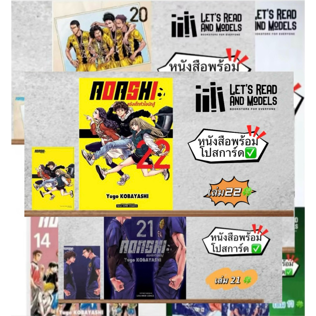 AOASHI แข้งเด็กหัวใจนักสู้ เล่ม21,22 + [โปสการ์ด] มือ1 🍀