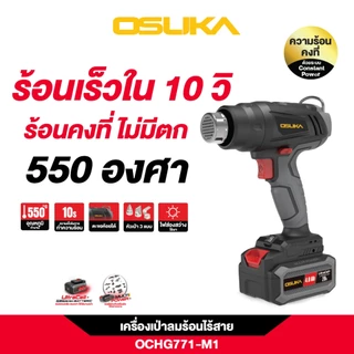 [ประกัน1ปี] OSUKA เครื่องเป่าลมร้อน ปืนเป่าลมร้อนไร้สาย 20v OCHG771-M1 / OCHG771-N