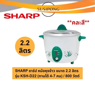 Sharp หม้อหุงข้าวชาร์ป ขนาด 0.6 ,1.1, 1.5, 1.8, 2.2 ลิตร รุ่นKSH-D06 KSH-D11 KSH-D15 KSH-D18 KSH-D22