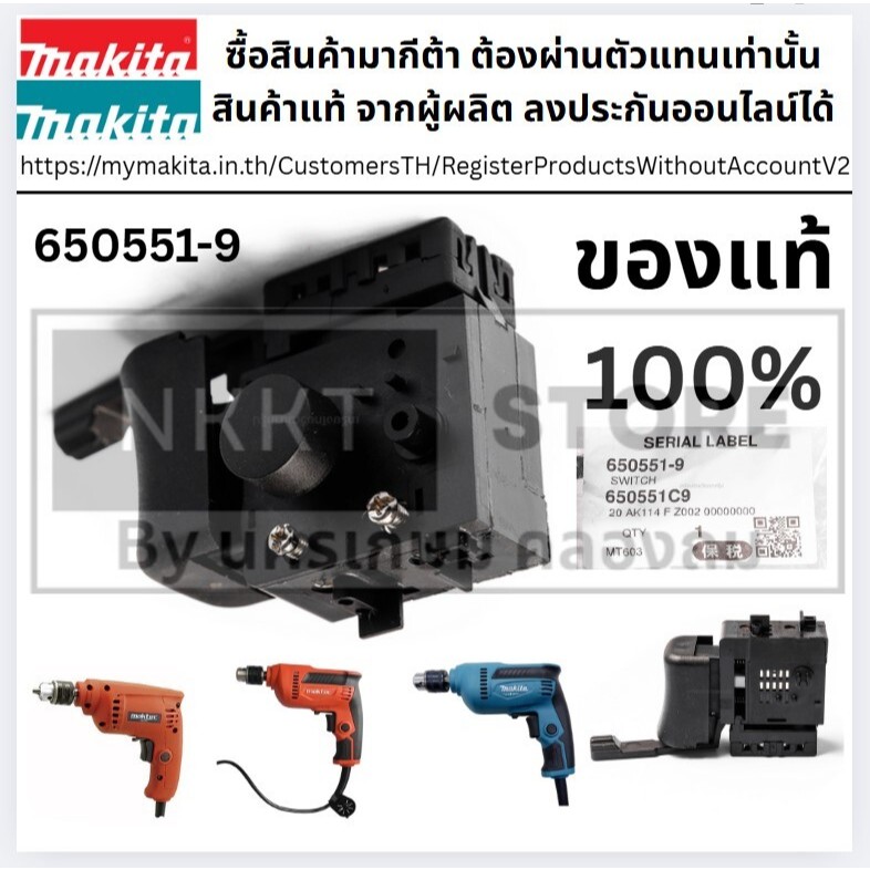 ⚡สวิทช์แท้⚡ Maktec & Makita MT603/MT606/MT653/M6001/M6001B Pn.650551-9 ใช้งานดี แข็งแรงสุด💡ส่งด่วน