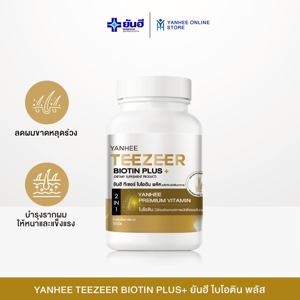 Yanhee Teezeer Biotin Plus | ยันฮี ไบโอติน วิตามินบำรุงผม ลดผมร่วง เร่งผมใหม่ วิตามิน 12 ชนิด