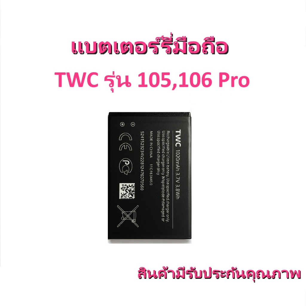 แบตเตอร์รี่ มือถือ TWC รุ่น 105,106 Pro สินค้าใหม่มีรับประกันคุณภาพ