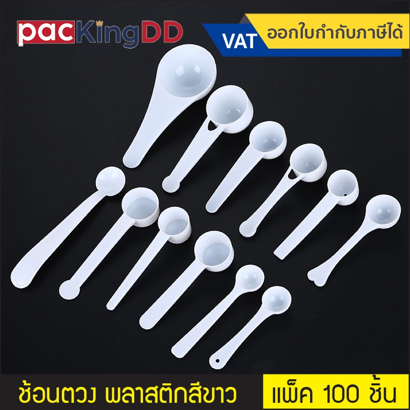(แพ็ค 100 ชิ้น) ช้อนพลาสติก  สีขาว ขนาด 1, 2, 3, 5, 10, 15 กรัม สำหรับตักปุ๋ย  #P6598 ใช้สำหรับตวงปริมาตร