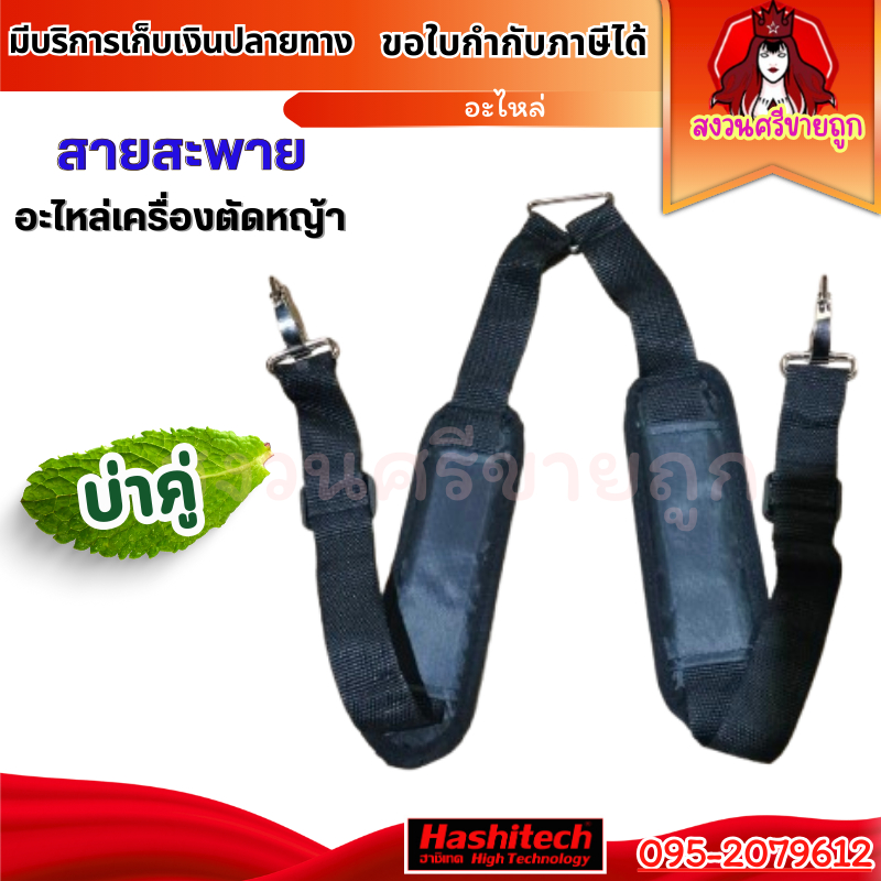 สายสะพายเครื่องตัดหญ้า สายคู่ สำหรับเครื่องตัดหญ้า ก้านอ่อน ข้ออ่อน TU43 411 TL43 by สงวนศรี