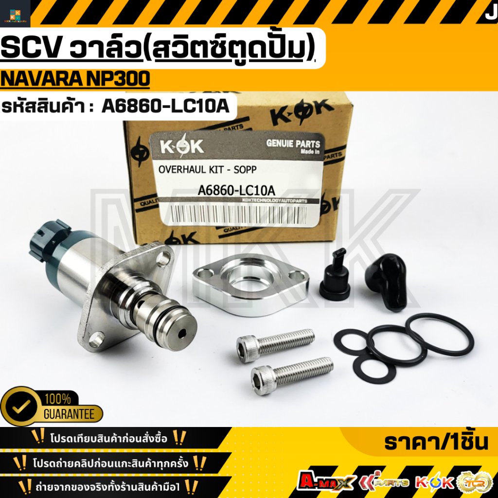 SCV วาล์ว(สวิตซ์ตูดปั้ม) NAVARA NP300 #A6860-LC10A **รับประกันคุณภาพ 100%ให้แบรนด์K-OKดูแลคุณ**