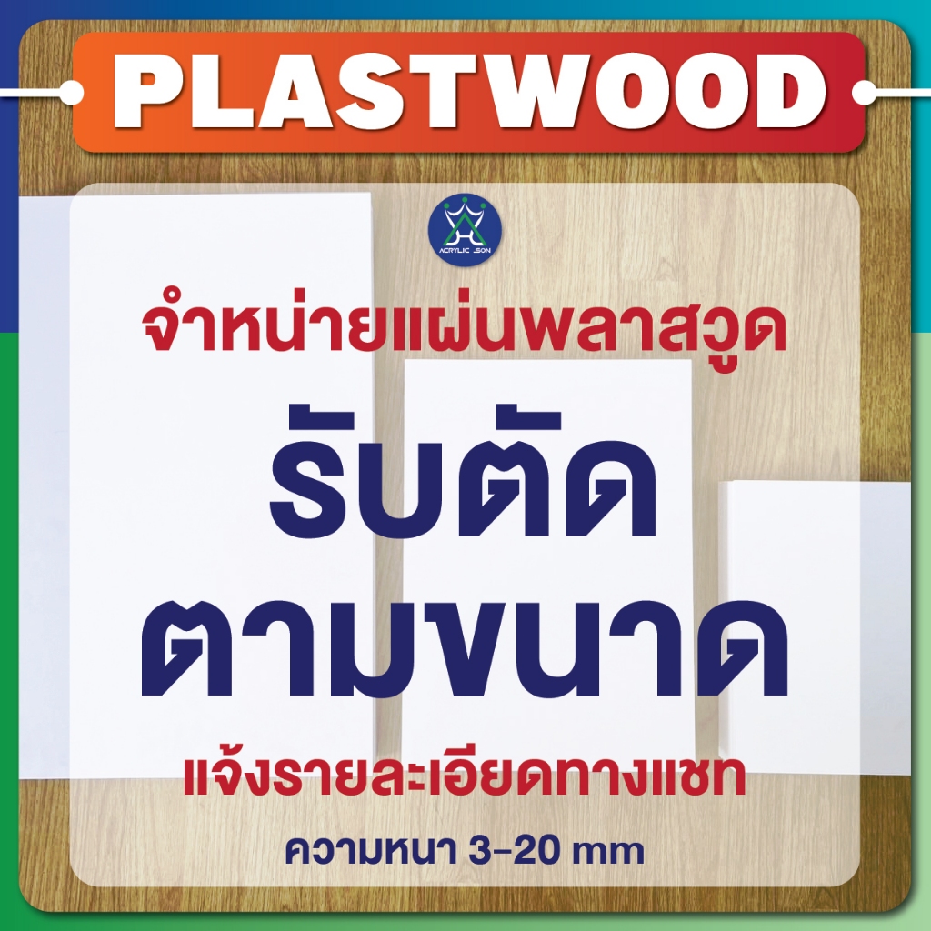 รับตัดแผ่นพลาสวูด"ตามขนาด"แผ่นพลาสวูด เกรดพรีเมียม (แจ้ง ขนาด,ความหนา ทางแชทได้เลยนะคะ)