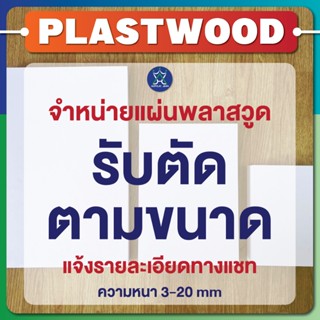 รับตัดแผ่นพลาสวูด
