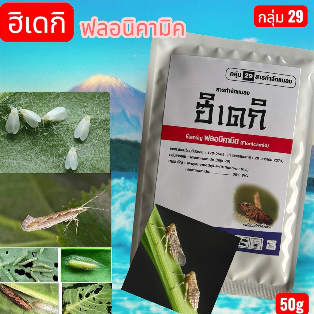 ฮิเดกิ (ฟลอนิคามิด 50% WG)