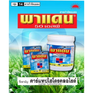 พาแดน ขนาด 100 กรัม คาร์แทป ไฮโดรคลอไรด์ 50% SP สารกำจัดแมลงอเนกประสงค์ สูตรคุณภาพจากญี่ปุ่น