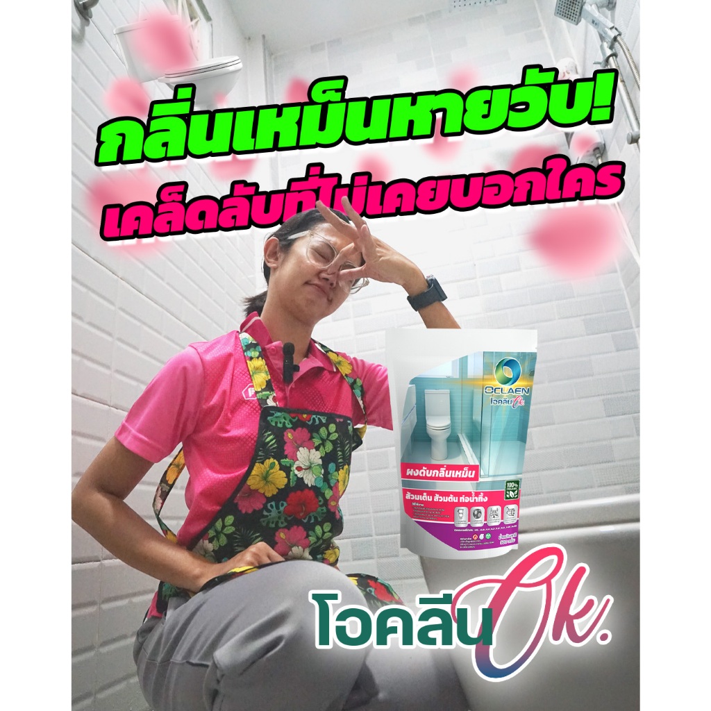 โอคลีน Oclean ผงดับกลิ่นเหม็น ส้วมตัน-ส้วมเต็ม-ท่อน้ำทิ้ง
